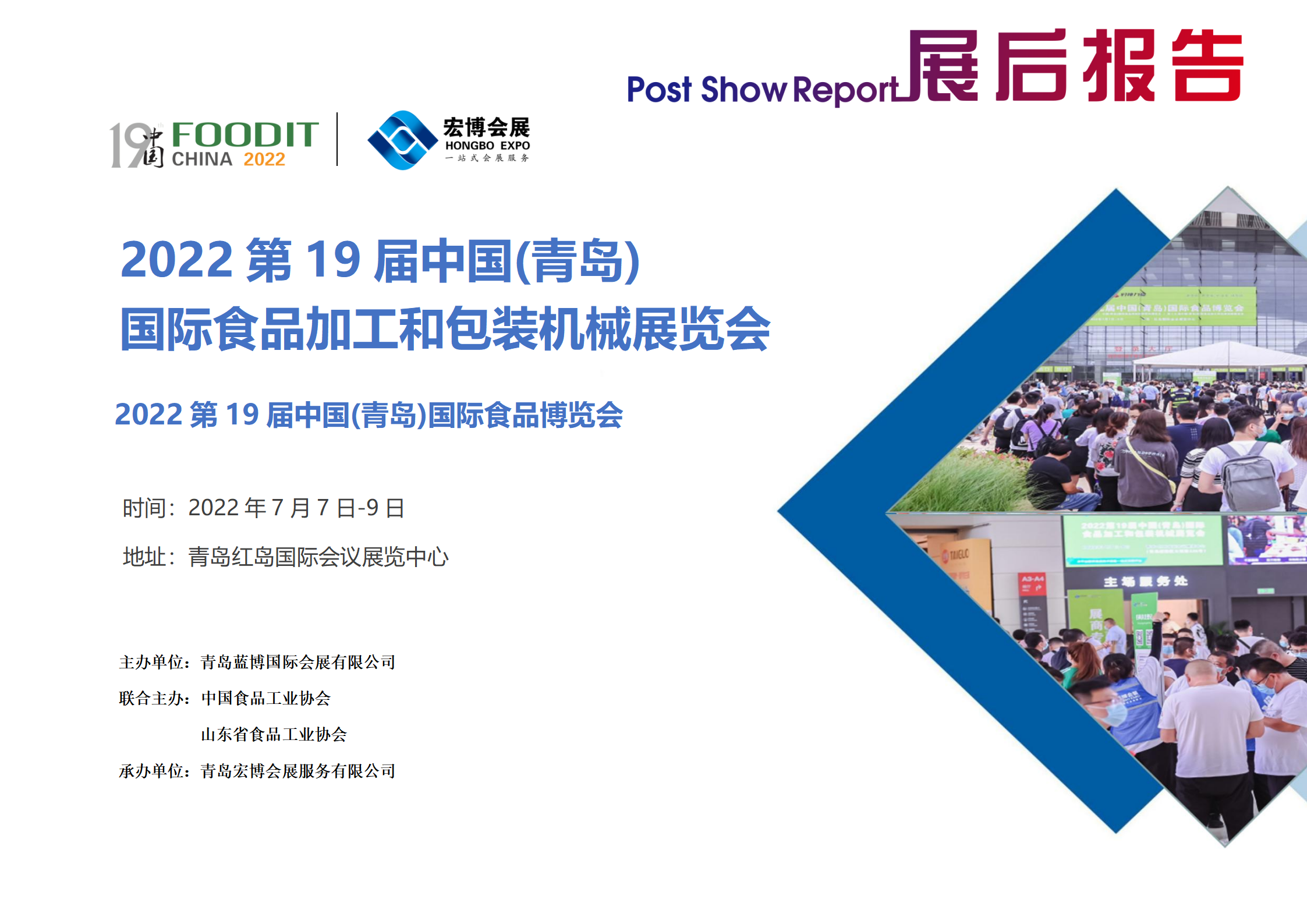 2022第19届青岛国际食品加工和包装机械展览会7月7日-9日青岛红岛国际会议展览中心举办