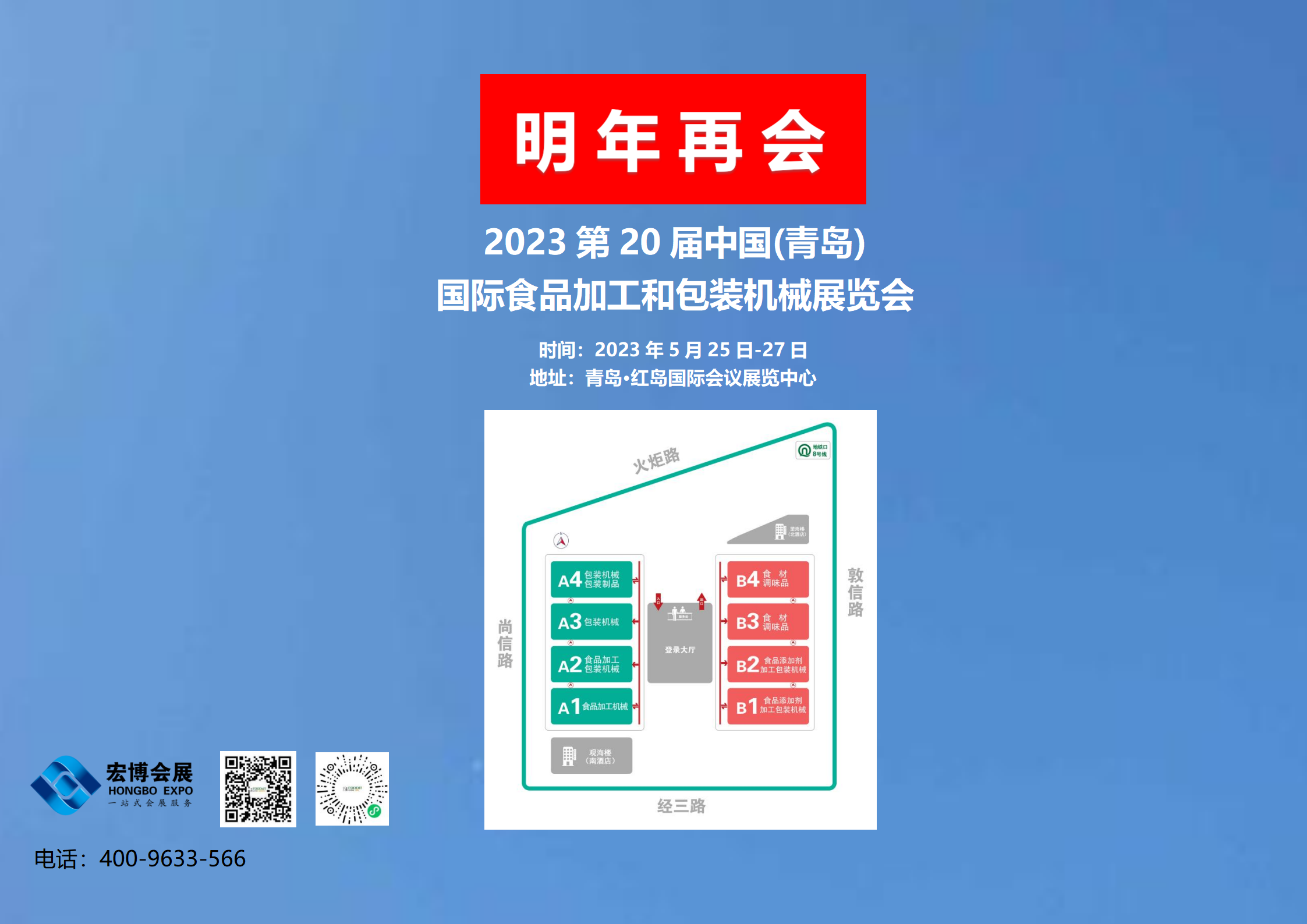 2023第20届青岛国际食品加工和包装机械展览会，2023年5月25日-27日，青岛·红岛国际会议展览中心，明年再相会！