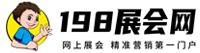 198展会网，青岛食品机械展，青岛包装展